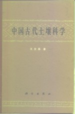 中国古代土壤科学