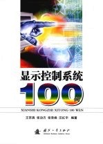 显示控制系统100问