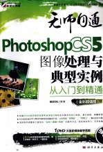 Photoshop CS5图像处理与典型实例从入门到精通  全彩超值版