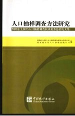 人口抽样调查方法研究  2005年全国1%人口抽样调查技术业务总结论文集