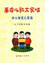 革命儿歌大家唱  中小学生儿歌选