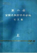 第二届全国光散射学术会议论文集  上