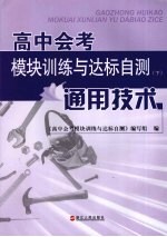 高中会考模块训练与达标自测  下  通用技术