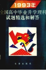 1983年全国高中毕业生升学理科试题精选和解答