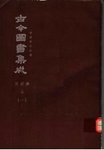 鼎文版古今图书集成  中国学术类编  闺媛典  上  1