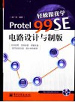 轻松跟我学Protel 99SE电路设计与制版