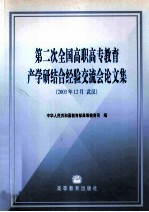 第二次全国高职高专教育产学研结合经验交流会论文集  2003年12月  武汉