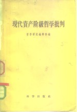 现代资产阶级哲学批判