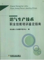 沼气生产技术职业技能培训鉴定指南