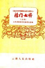 杨门女将  滇剧