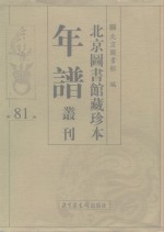 北京图书馆藏珍本年谱丛刊  第81册