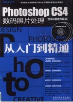 Photoshop CS4数码照片处理从入门到精通