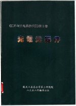 红外与光电系统手册  第3卷  光电元器件