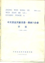 中文农业文献目录  果树A分册  苹果  1949-1980