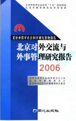 北京对外交流与外事管理研究报告  2006