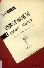 2005司法考试进阶达标系列  4  行政法学  诉讼法学