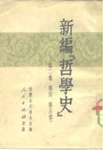 新编哲学史  第2卷  第4章、第5章