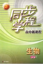 同步学程高中新课程  生物  选修3