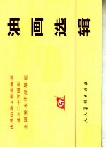 庆祝中华人民共和国成立二十五周年全国美术作品展览  油画选辑