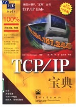 TCP/IP宝典