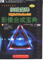 缤纷魔棒 Digital Fusion 3.0影像合成宝典