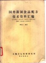 国外新颖食品配方技术资料汇编