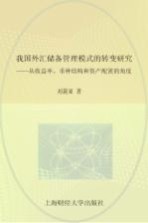 我国外汇储备管理模式的转变研究  从收益率、币结构和资产配置的角度