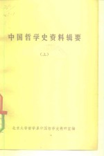 中国哲学史资料辑要  上