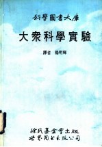 大众科学实验