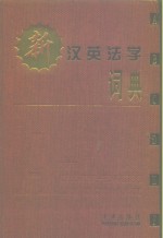 新汉英法学词典