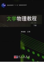 大学物理教程  下