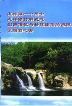 怎样做一个居士  怎样修持解脱道  划清佛教与封建迷信的界限  谈烟酒之害