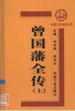 曾国藩全传  上