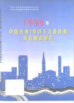 1995年中国九市7岁以下儿童体格发育调查研究