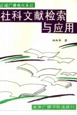 新闻广播电视系统  社科文献检索与应用