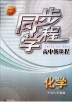 同步学程高中新课程  化学  有机化学基础