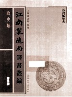 江南制造局译书丛编  政史类  第3册