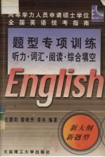 同等学力人员申请硕士学位全国英语统考指南  题型专项训练-听力·词汇·阅读·综合填空