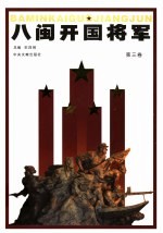 八闽开国将军  第3卷