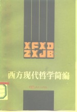 西方现代哲学简编