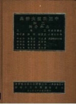 中正科技大辞典  全十二册  工科  土木分科