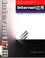 Internet应用