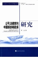 公平义务教育与中国财政体制改革研究