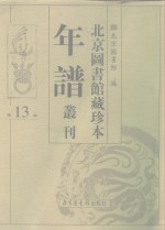 北京图书馆藏珍本年谱丛刊  第13册