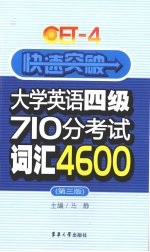 快速突破大学英语四级710分考试词汇4600  1-4级