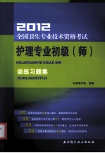 2012全国卫生专业技术资格考试护理专业初级（师）训练习题集