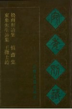 宛委别藏  107  东皋先生诗集  松雨轩诗集  慎斋集  王征士诗