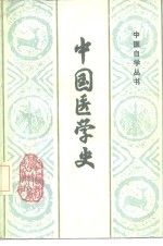 中国医学史