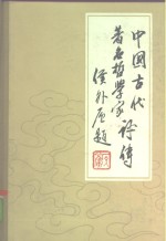 中国古代著名哲学家评传