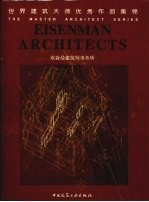 世界建筑大师优秀作品集锦  埃森曼建筑师事务所  中英文本